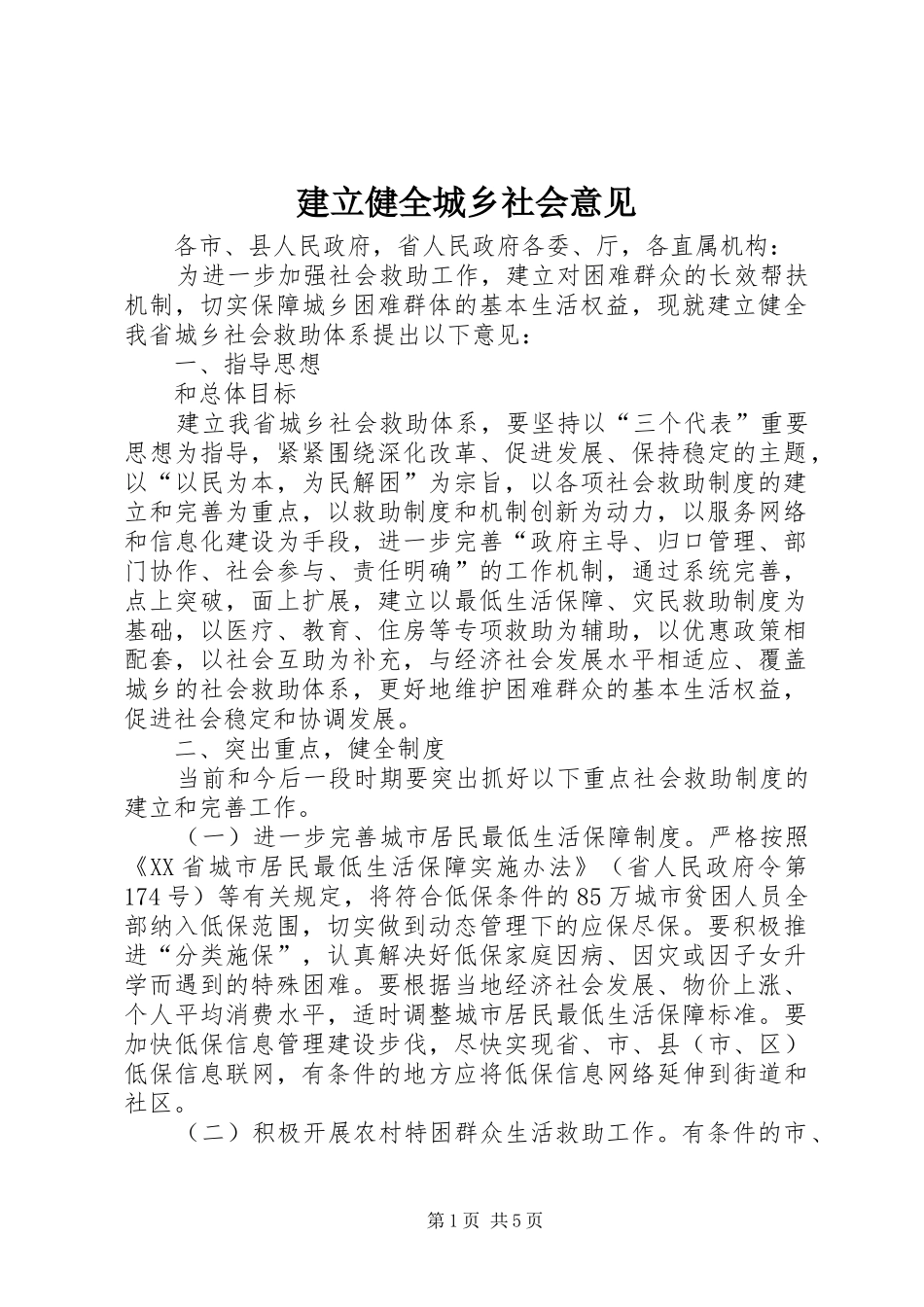 建立健全城乡社会意见_第1页