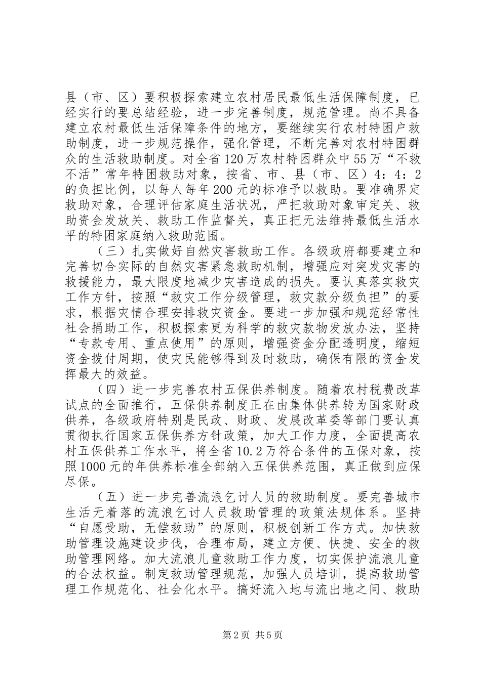 建立健全城乡社会意见_第2页