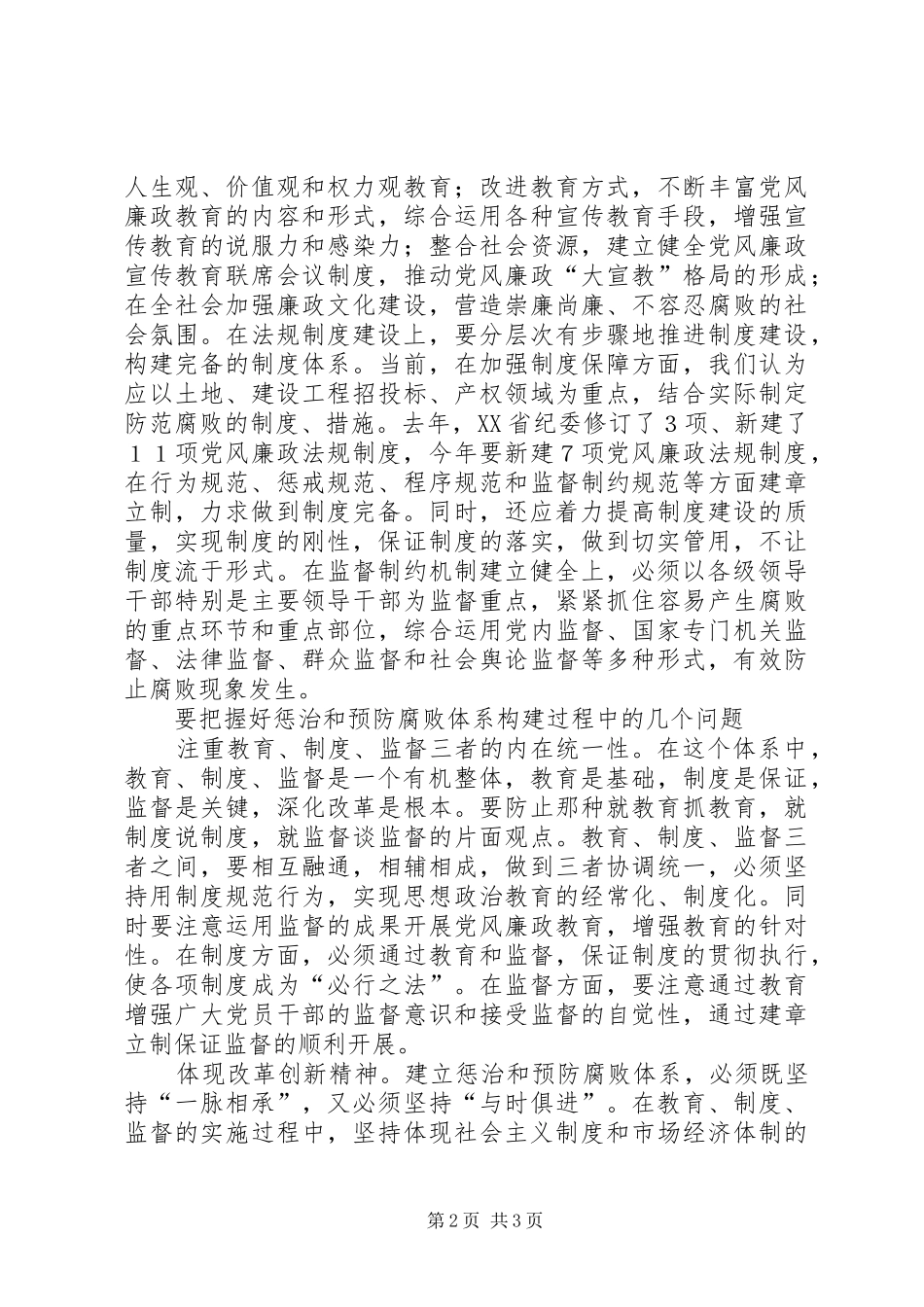 建立健全惩防腐败体系的思考_第2页