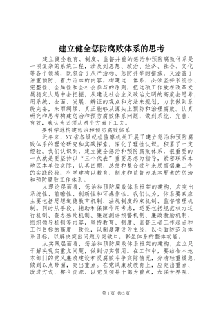 建立健全惩防腐败体系的思考