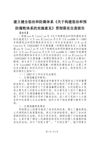 建立健全惩治和防腐体系关于构建惩治和预防腐败体系的实施意见贯彻落实自查报告