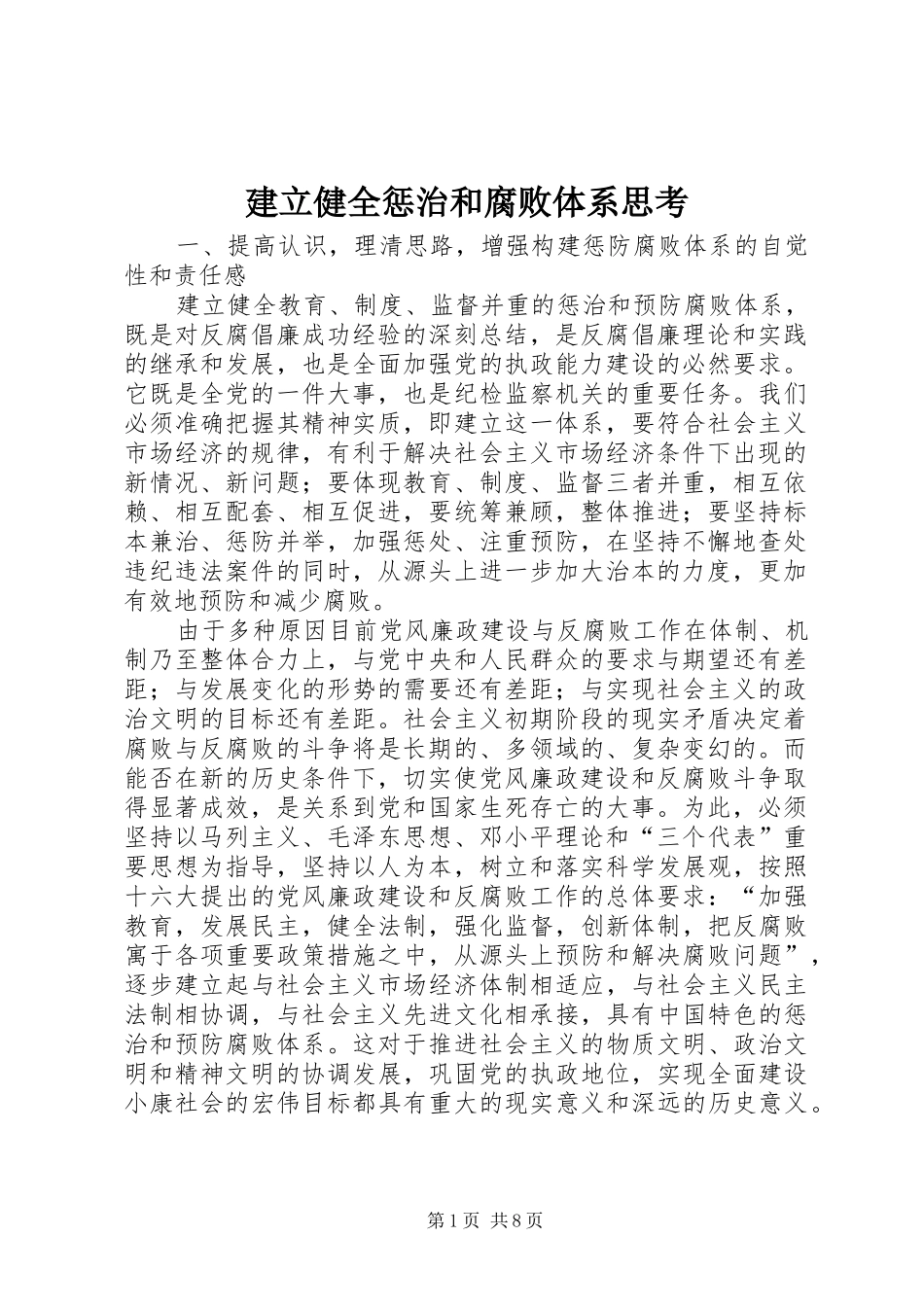 建立健全惩治和腐败体系思考_第1页