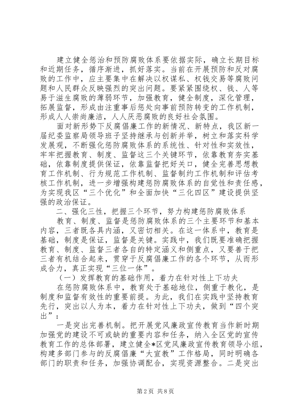 建立健全惩治和腐败体系思考_第2页