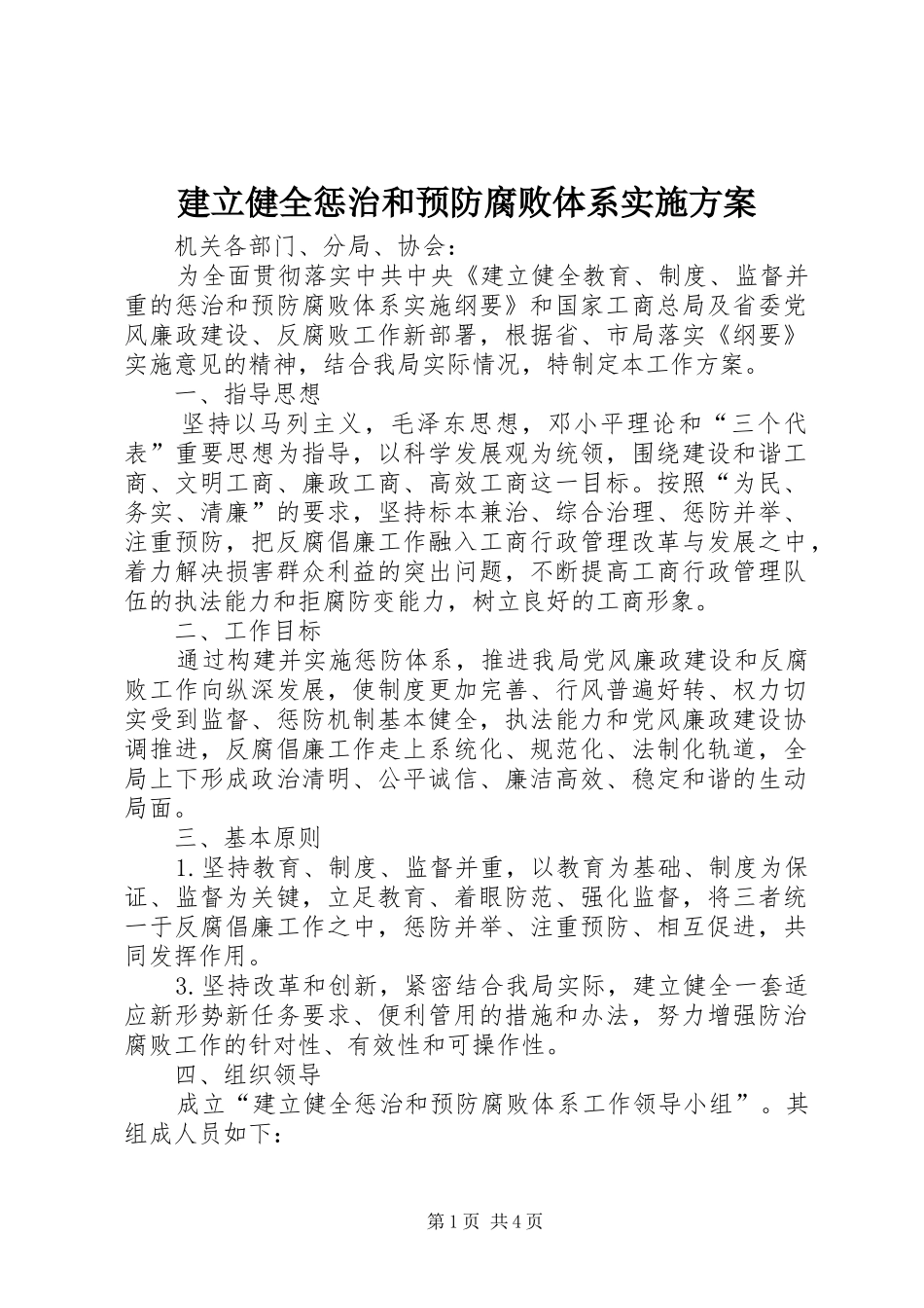 建立健全惩治和预防腐败体系实施方案_第1页