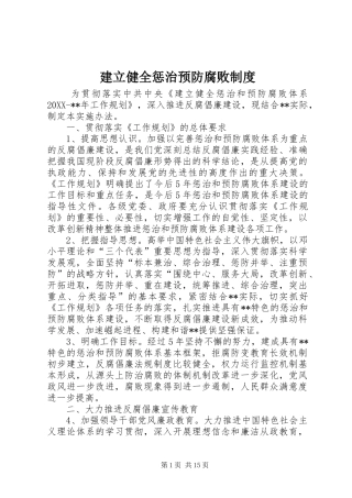 建立健全惩治预防腐败制度