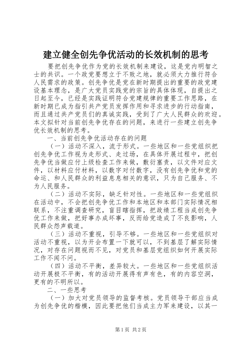 建立健全创先争优活动的长效机制的思考_第1页