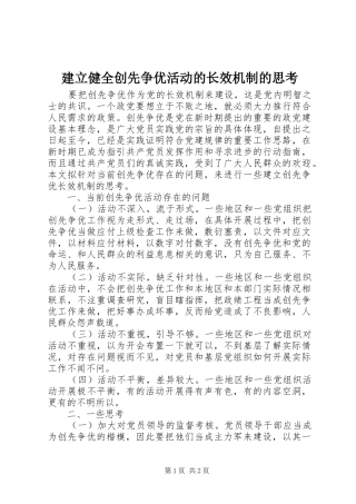 建立健全创先争优活动的长效机制的思考