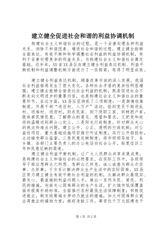 建立健全促进社会和谐的利益协调机制