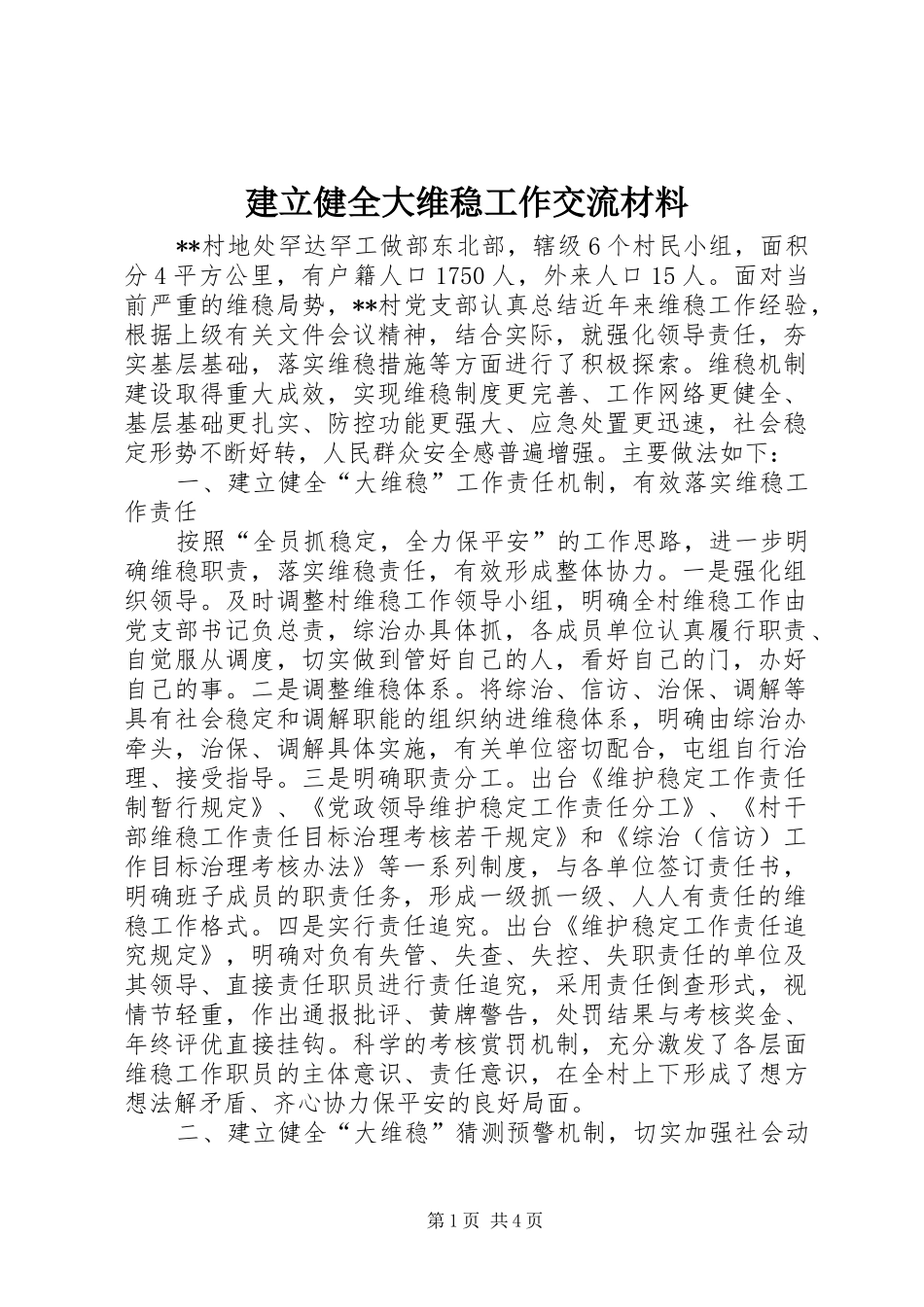 建立健全大维稳工作交流材料_第1页