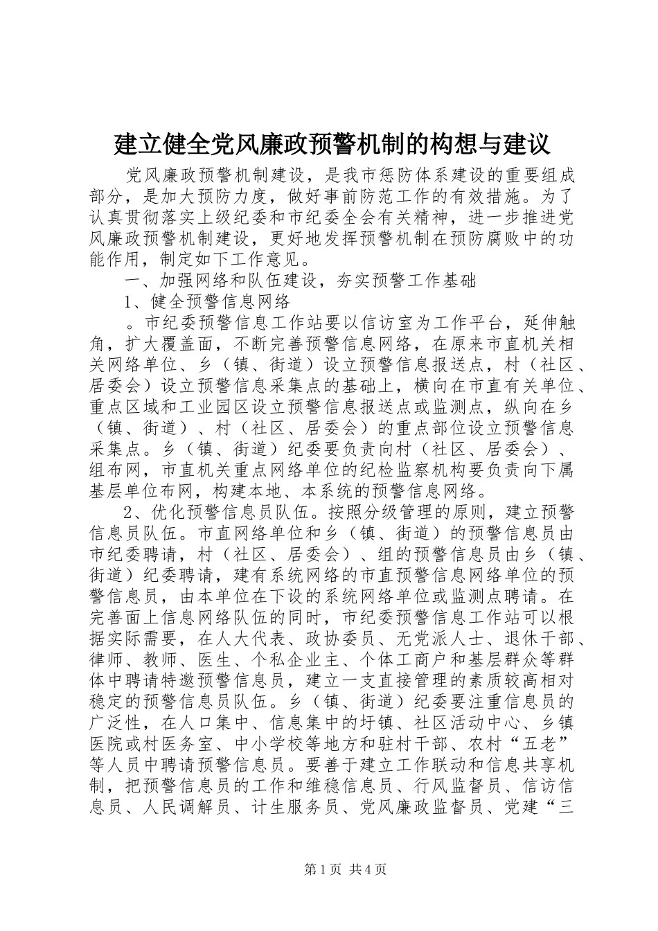 建立健全党风廉政预警机制的构想与建议_第1页