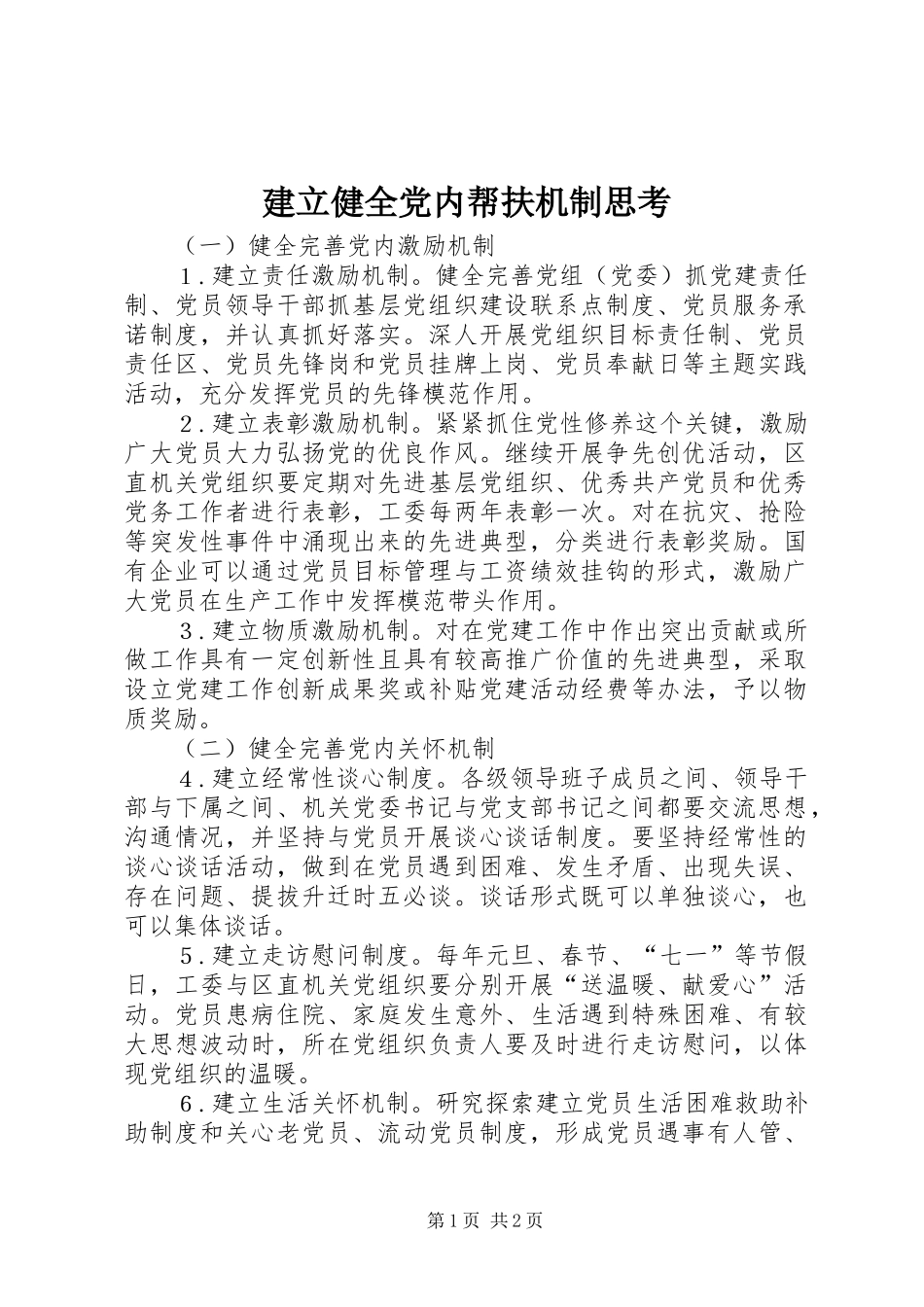 建立健全党内帮扶机制思考_第1页