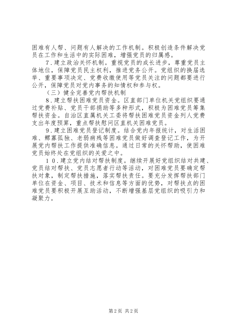 建立健全党内帮扶机制思考_第2页