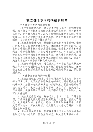 建立健全党内帮扶机制思考
