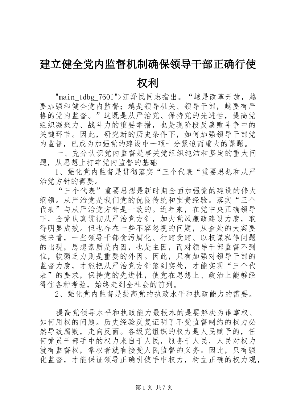 建立健全党内监督机制确保领导干部正确行使权利_第1页