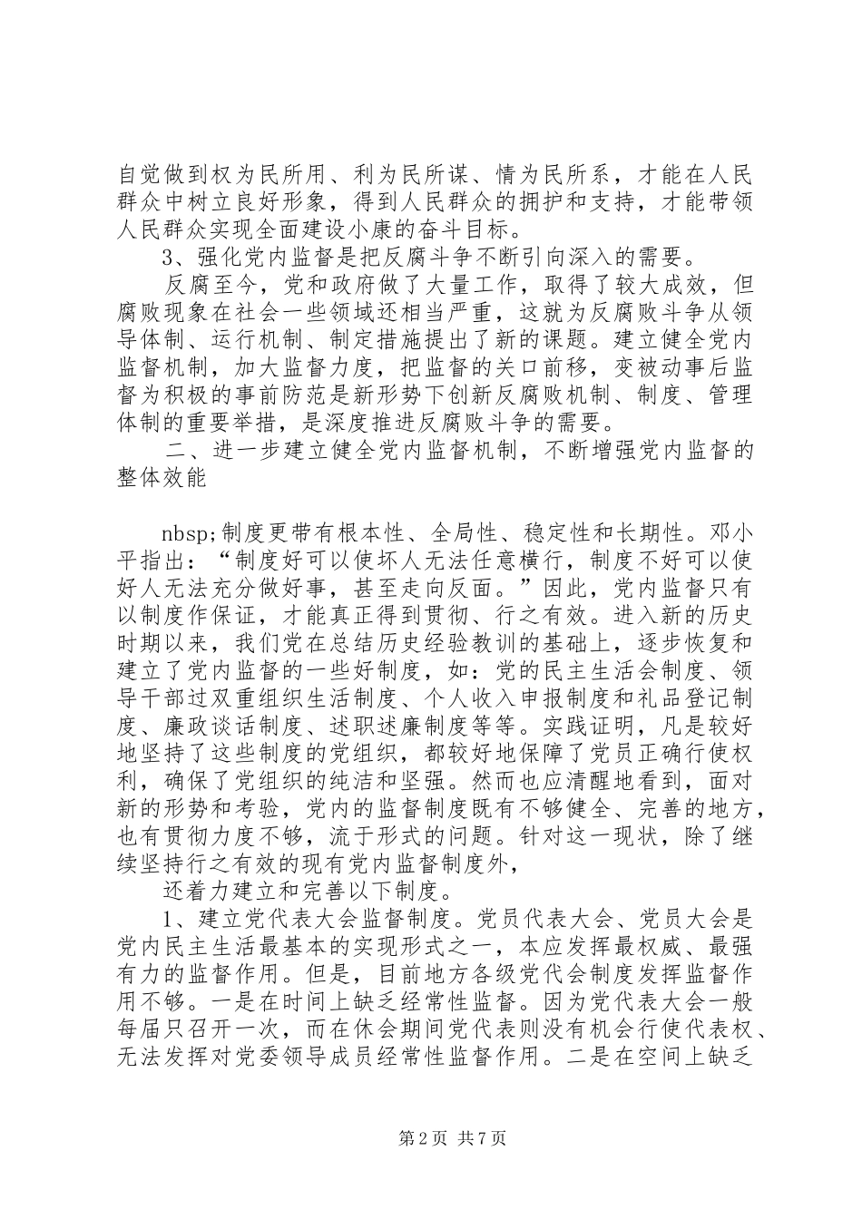 建立健全党内监督机制确保领导干部正确行使权利_第2页