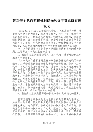 建立健全党内监督机制确保领导干部正确行使权利