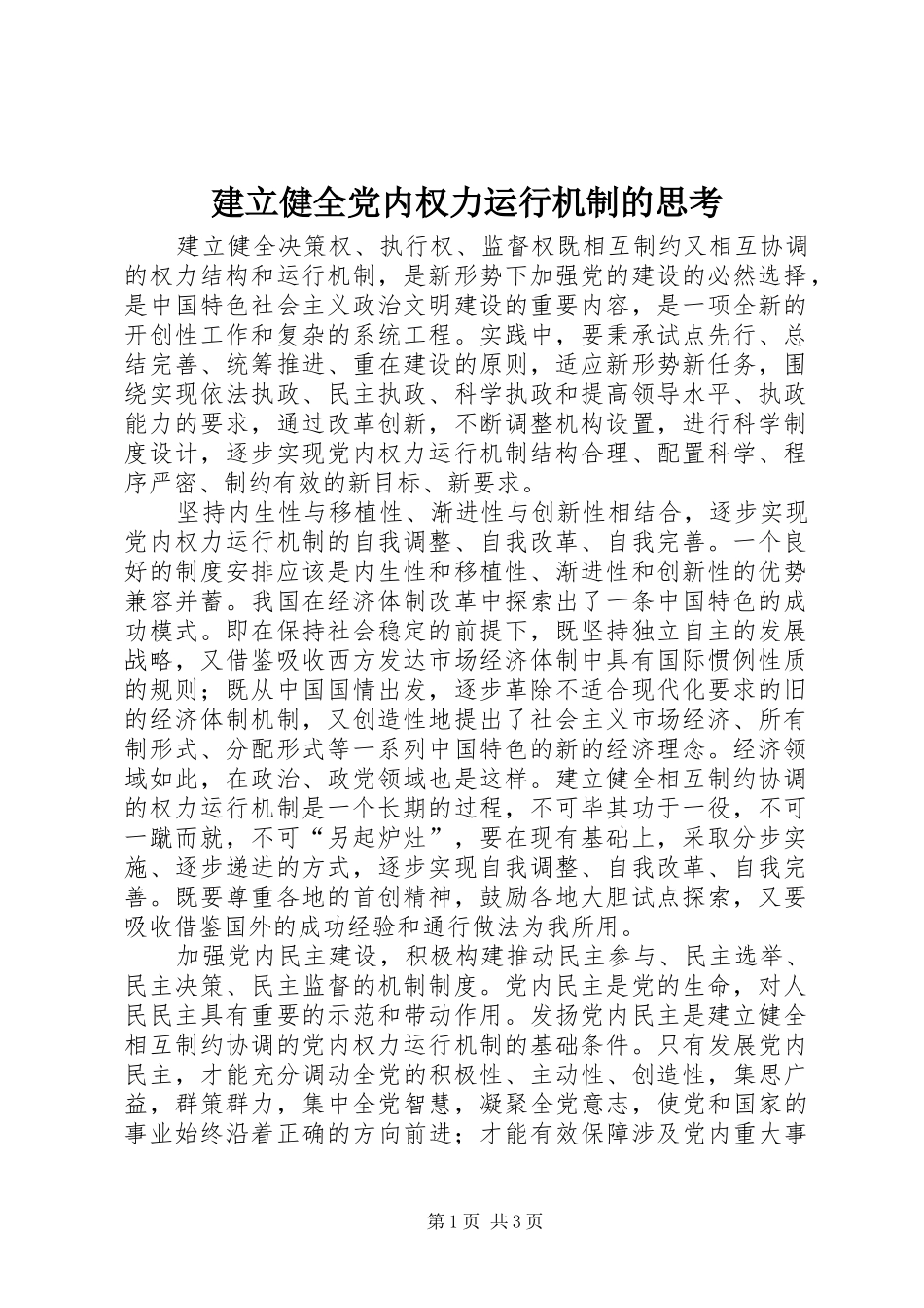 建立健全党内权力运行机制的思考_第1页