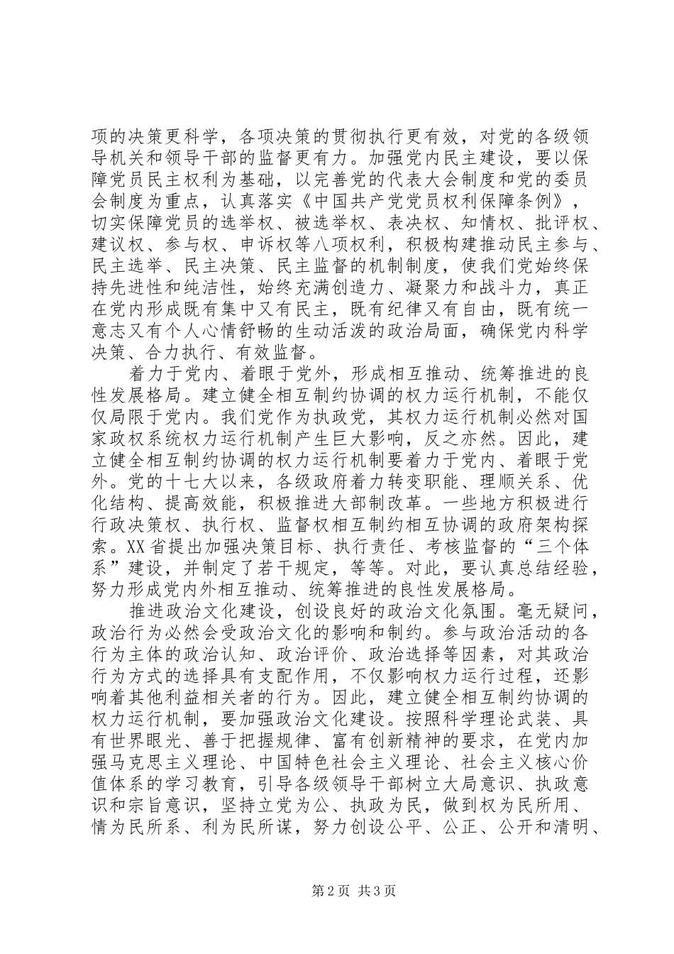 建立健全党内权力运行机制的思考_第2页
