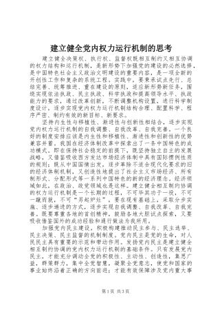 建立健全党内权力运行机制的思考