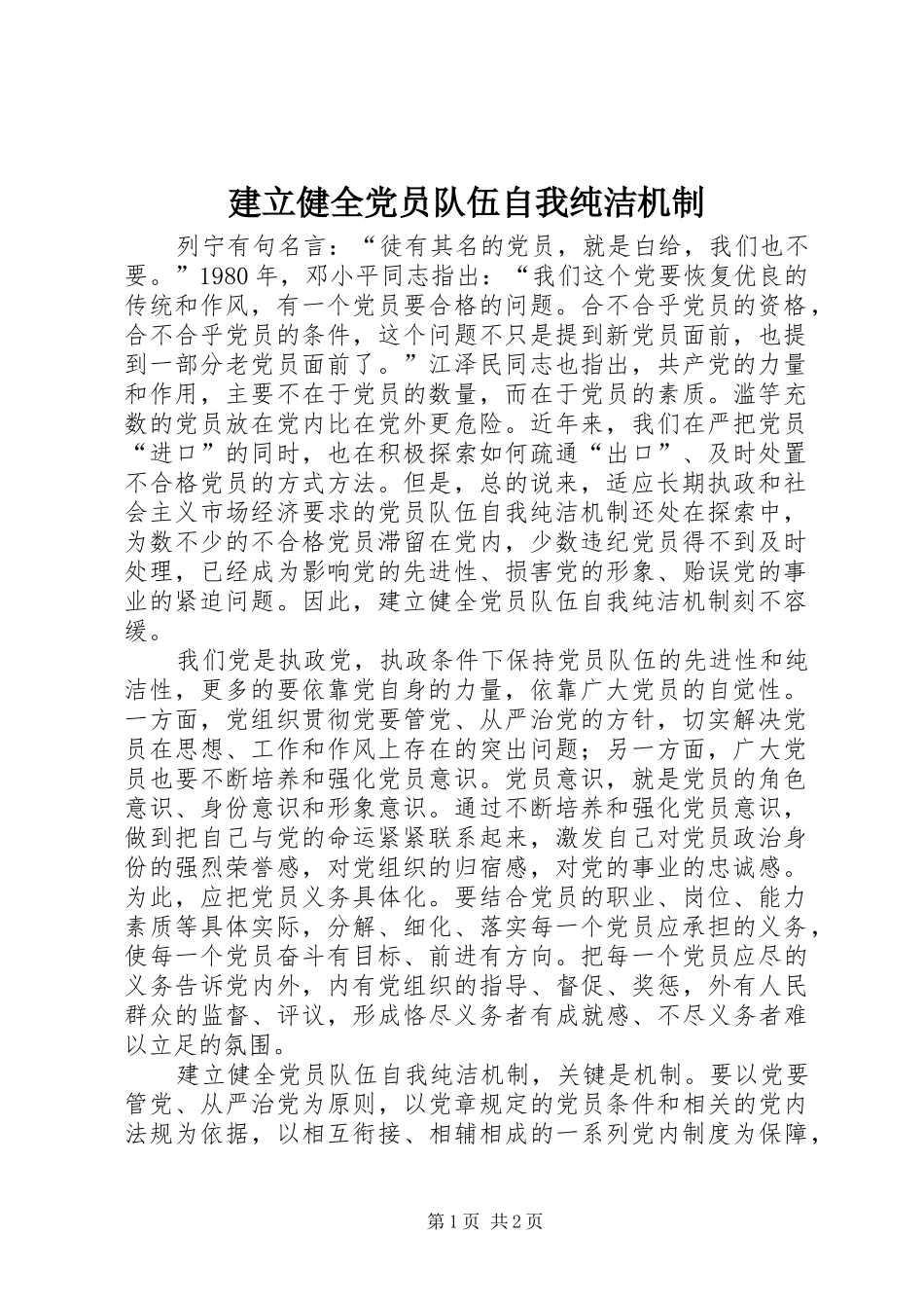 建立健全党员队伍自我纯洁机制_第1页