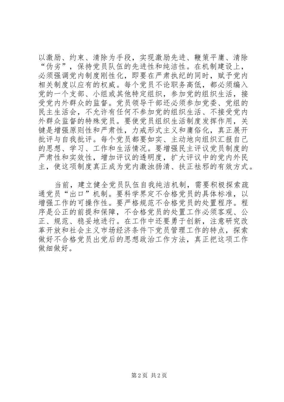 建立健全党员队伍自我纯洁机制_第2页