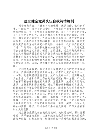 建立健全党员队伍自我纯洁机制