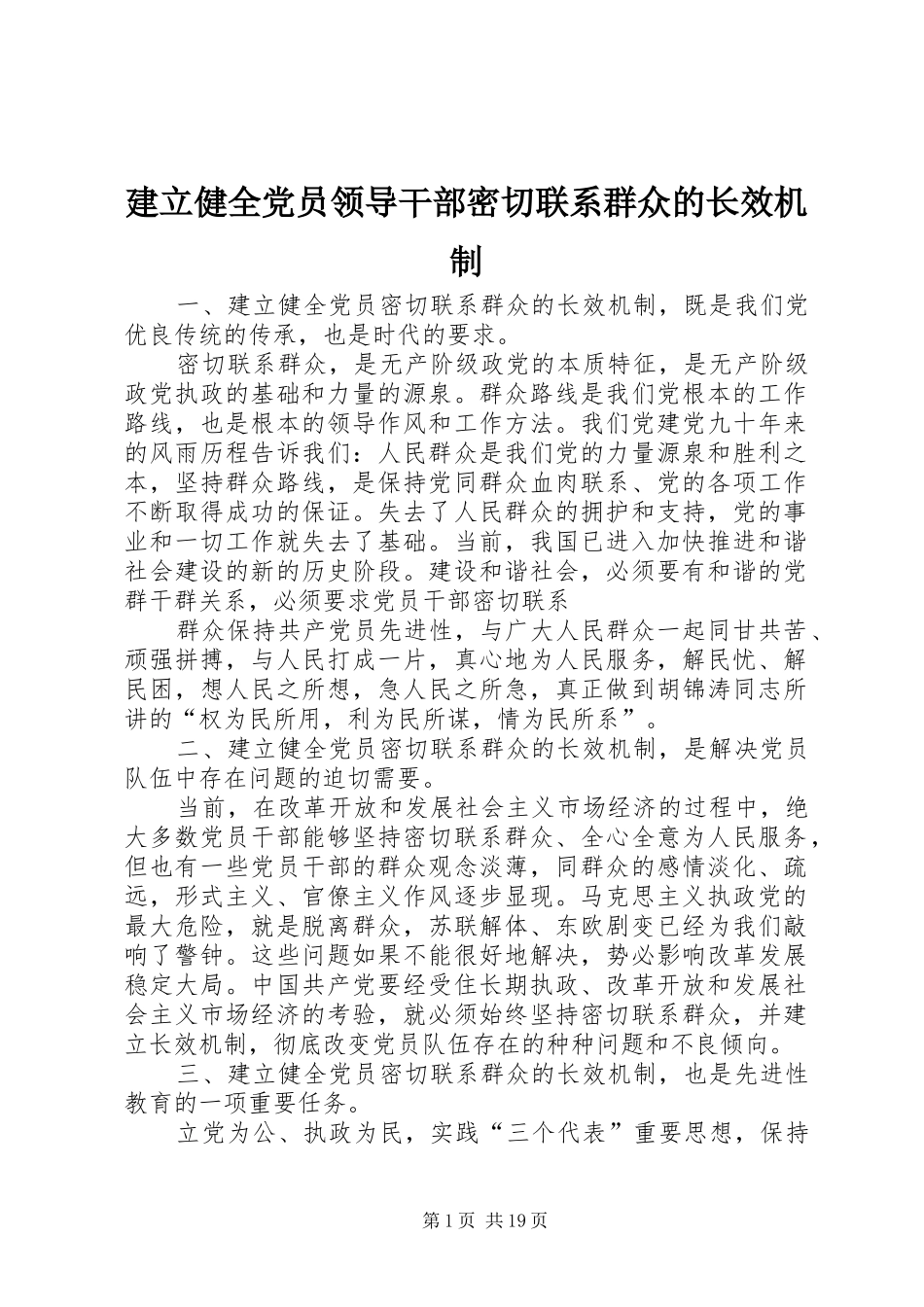 建立健全党员领导干部密切联系群众的长效机制_第1页