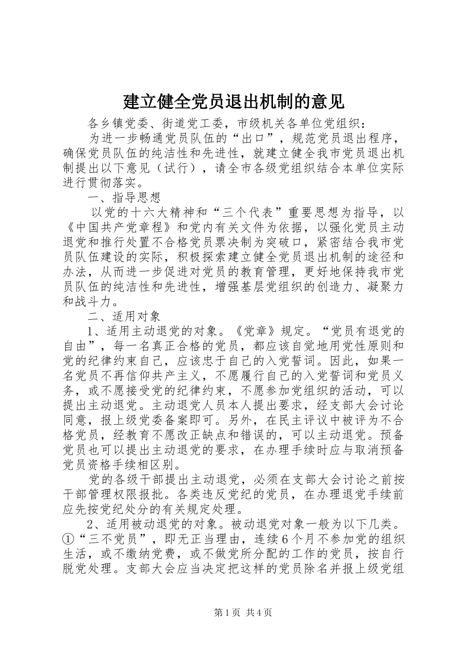 建立健全党员退出机制的意见_第1页