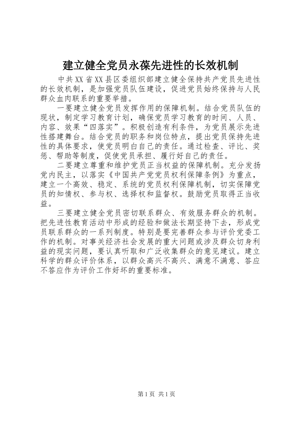 建立健全党员永葆先进性的长效机制_第1页