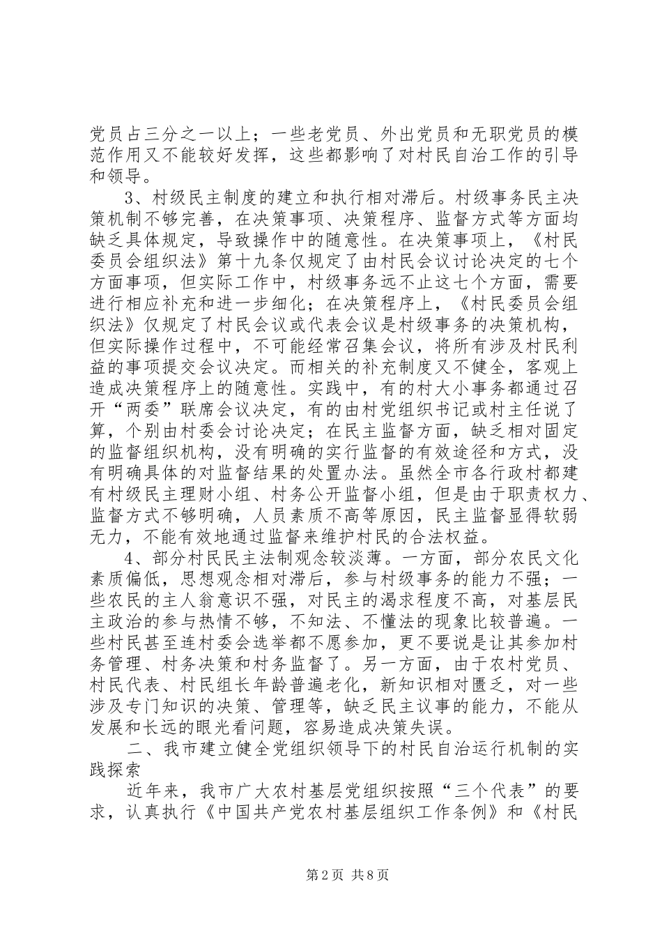 建立健全党组织领导下的村民自治运行机制的探索与思考_第2页