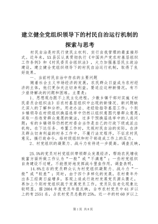 建立健全党组织领导下的村民自治运行机制的探索与思考