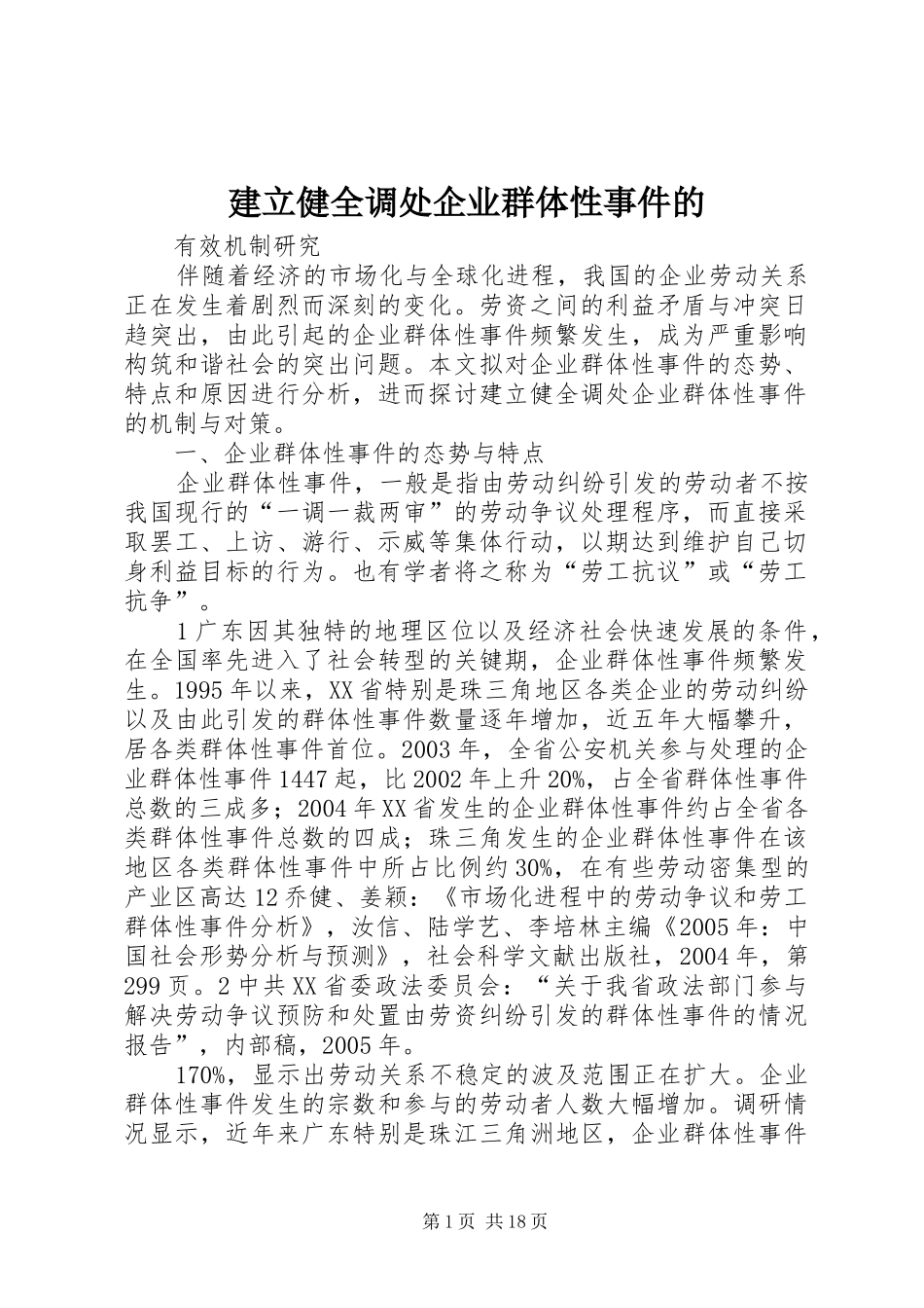 建立健全调处企业群体性事件的_第1页