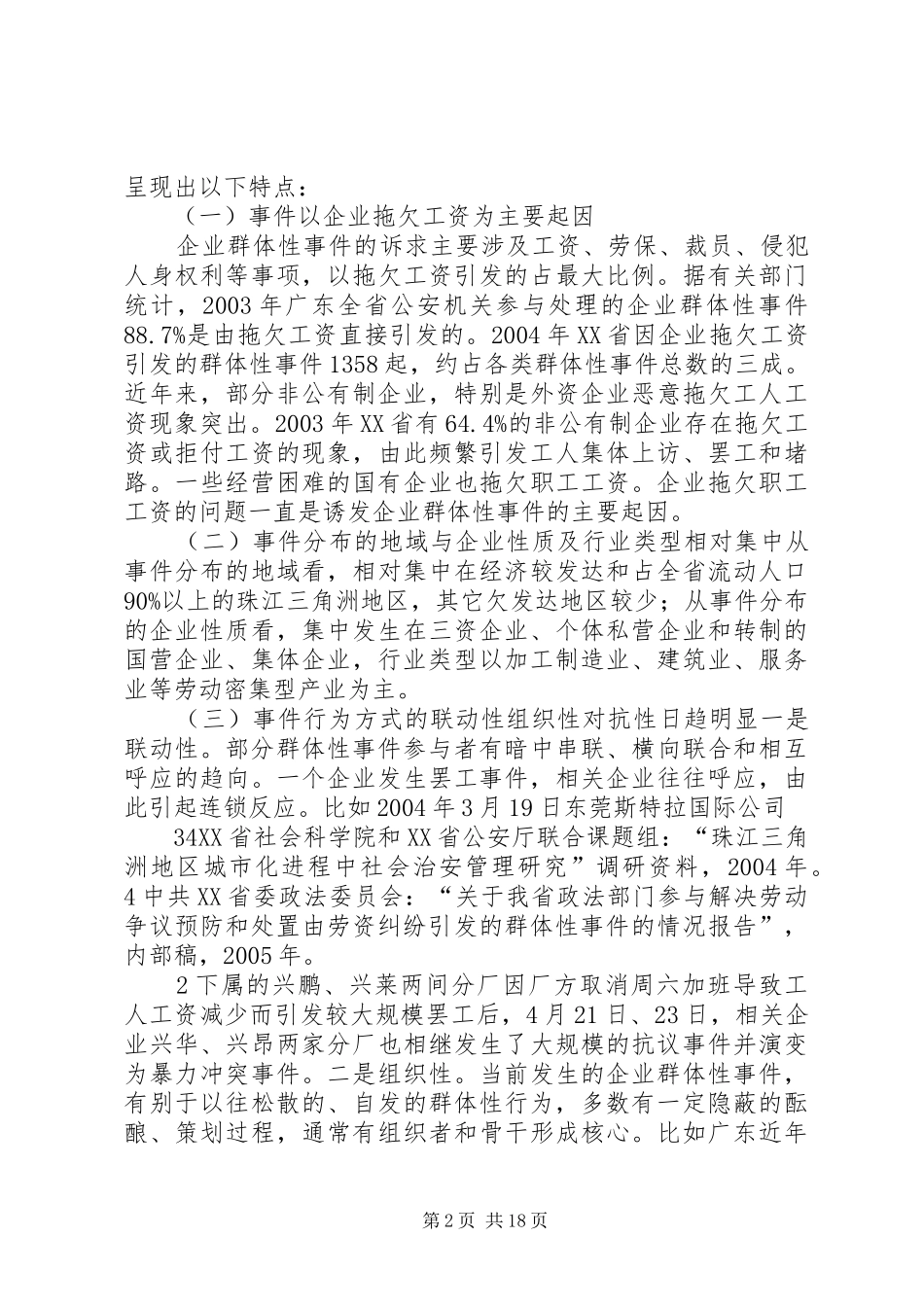 建立健全调处企业群体性事件的_第2页
