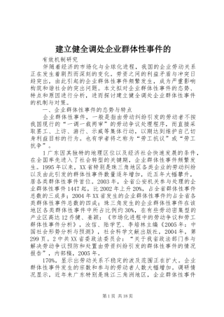 建立健全调处企业群体性事件的