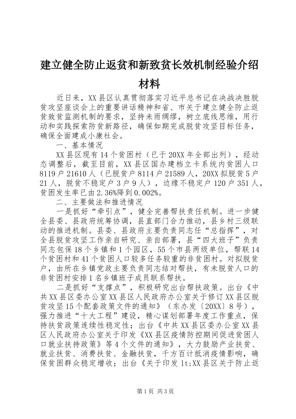 建立健全防止返贫和新致贫长效机制经验介绍材料_第1页