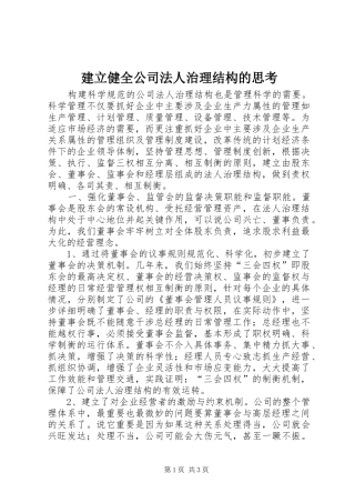 建立健全公司法人治理结构的思考