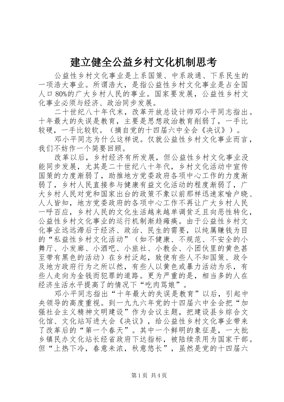 建立健全公益乡村文化机制思考_第1页
