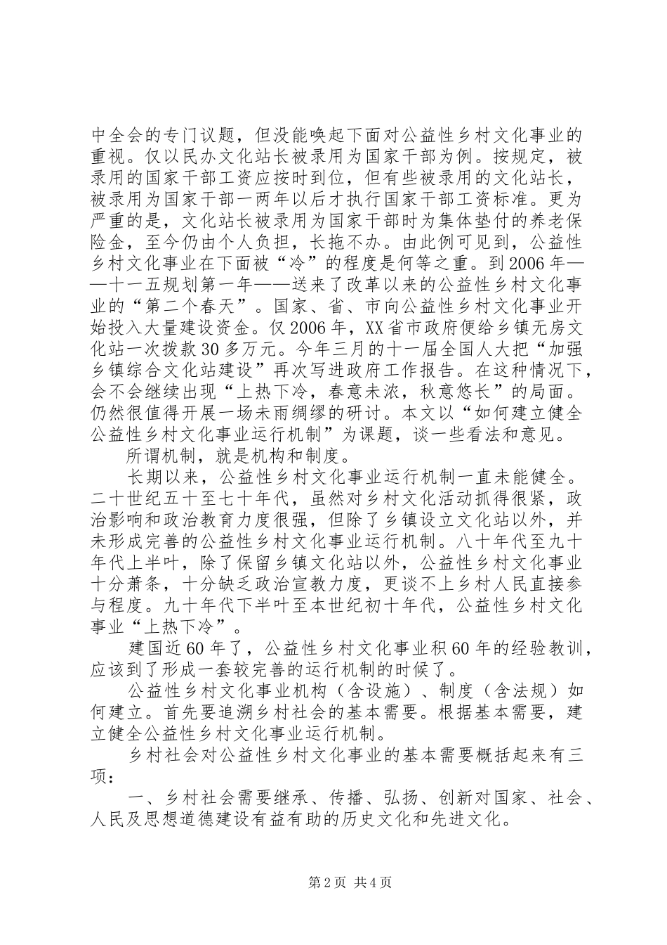 建立健全公益乡村文化机制思考_第2页