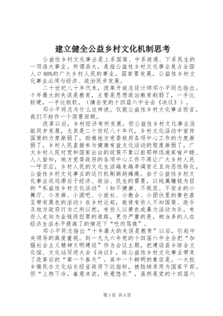 建立健全公益乡村文化机制思考