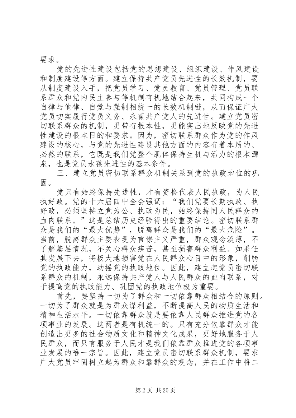 建立健全共产党员密切联系群众的机制_第2页