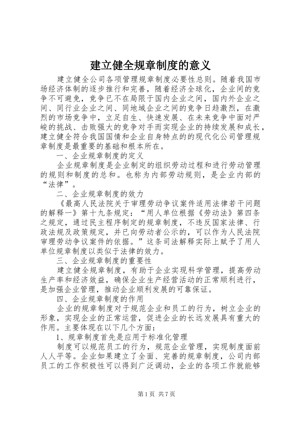 建立健全规章制度的意义_第1页