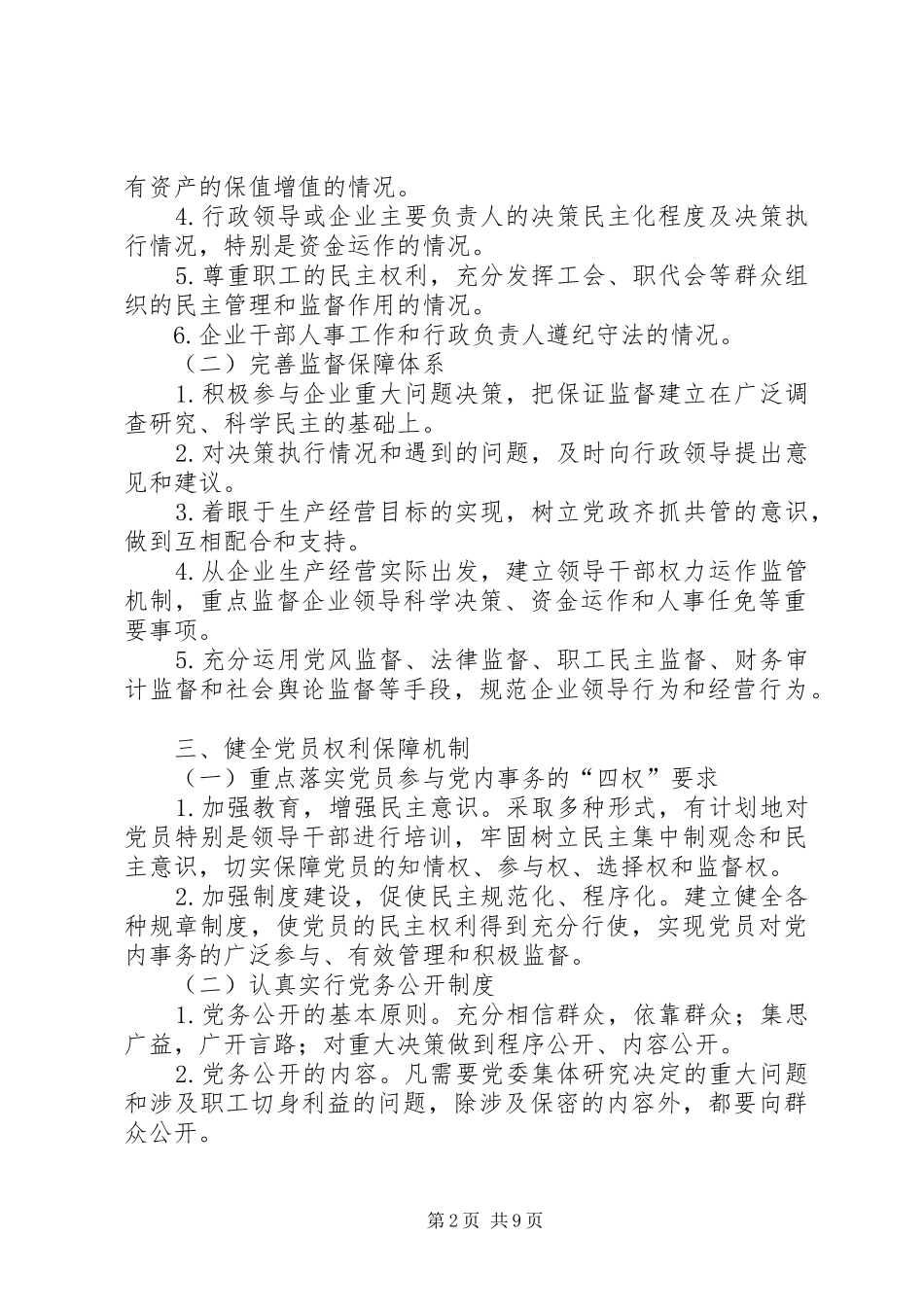 建立健全国有企业党组织和党员队伍建设长效机制_第2页