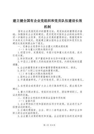 建立健全国有企业党组织和党员队伍建设长效机制
