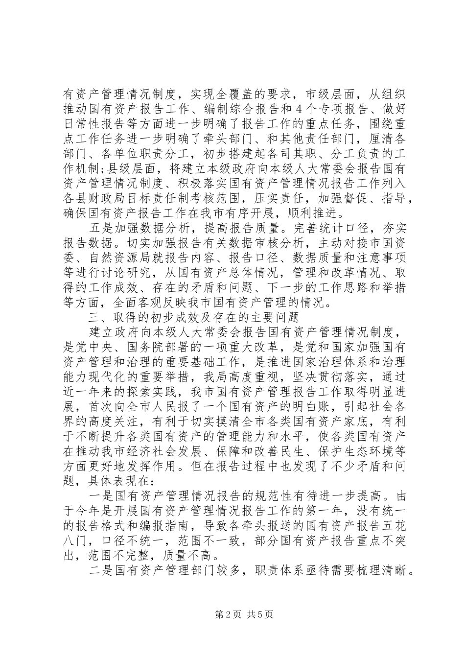 建立健全国有资产监管工作整改机制国有资产管理情况报告_第2页