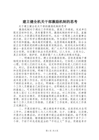 建立健全机关干部激励机制的思考