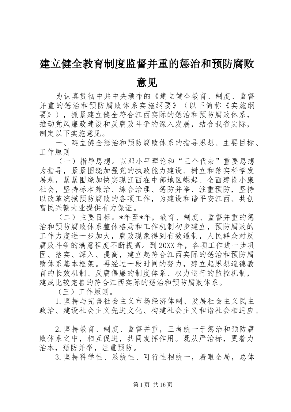 建立健全教育制度监督并重的惩治和预防腐败意见_第1页