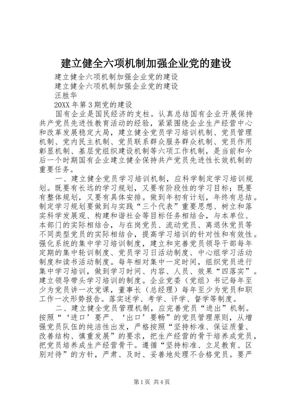 建立健全六项机制加强企业党的建设_第1页