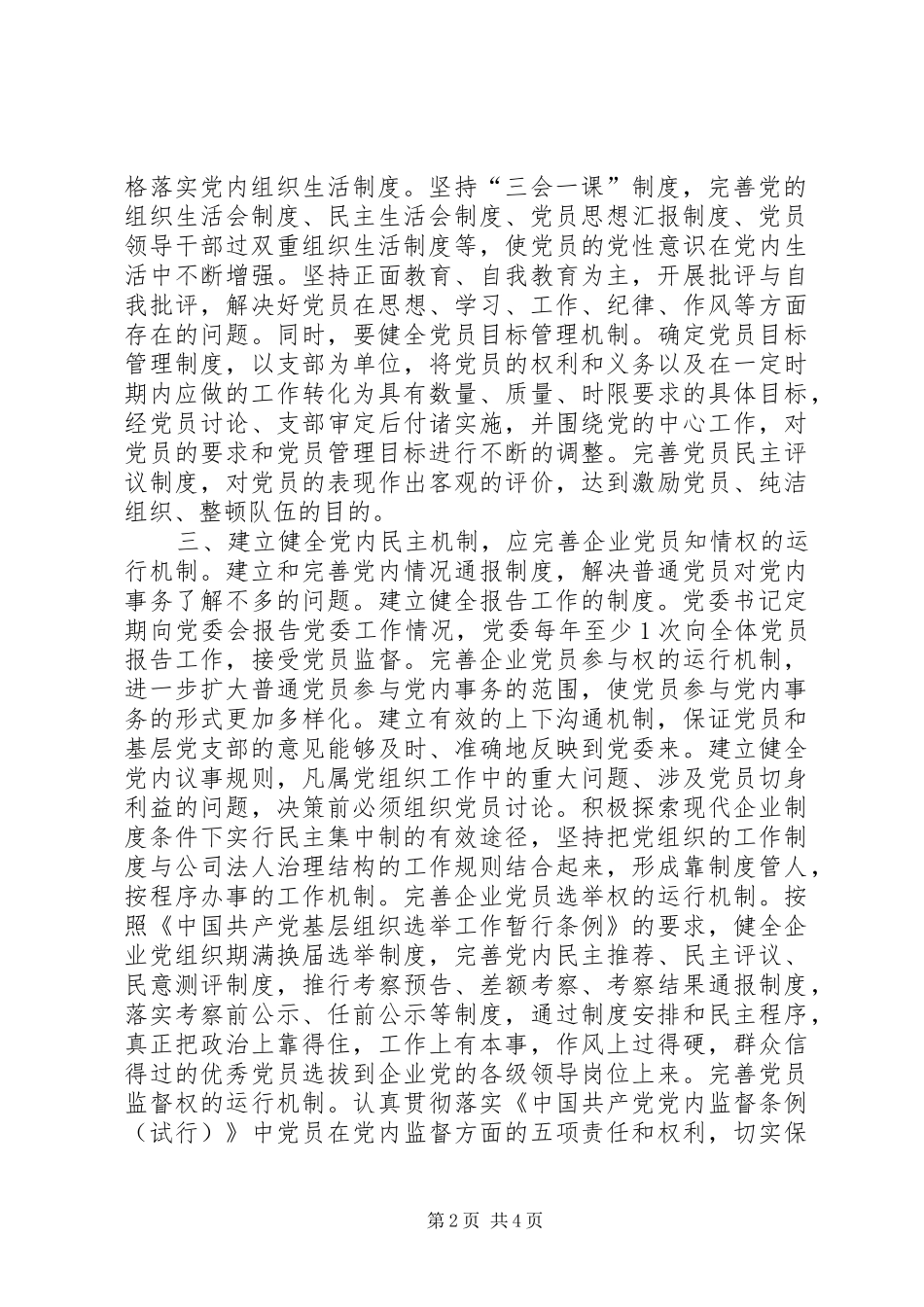 建立健全六项机制加强企业党的建设_第2页