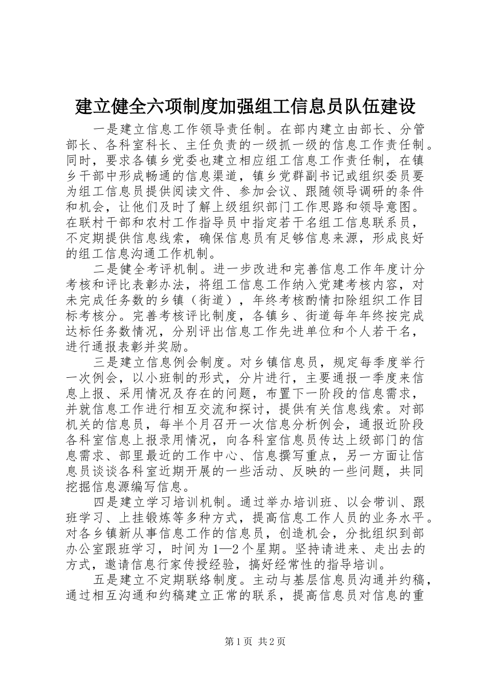 建立健全六项制度加强组工信息员队伍建设_第1页