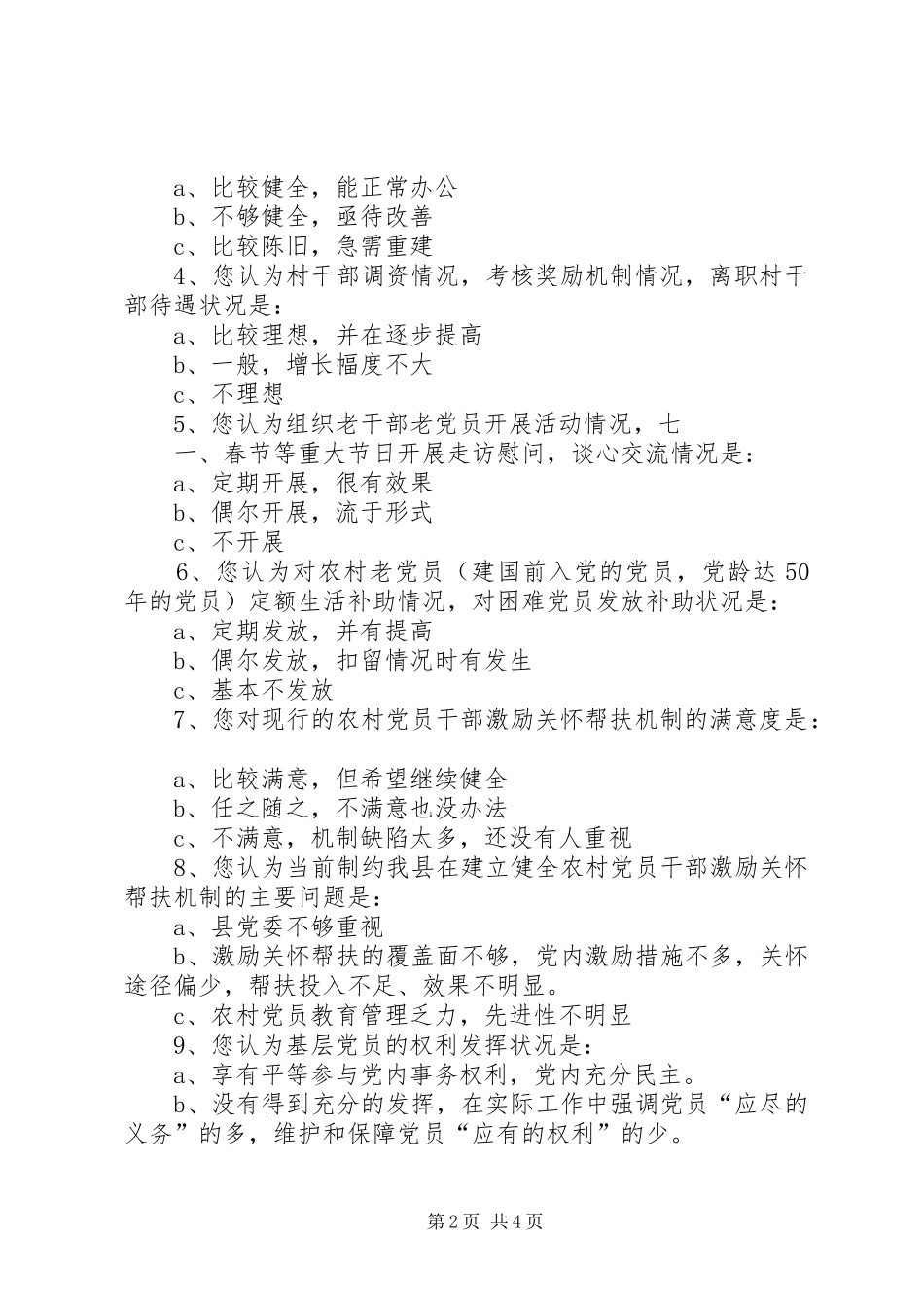 建立健全农村党员干部激励关怀帮扶机制研究_第2页
